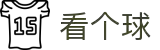 看个球-不止看球,更看得懂球!